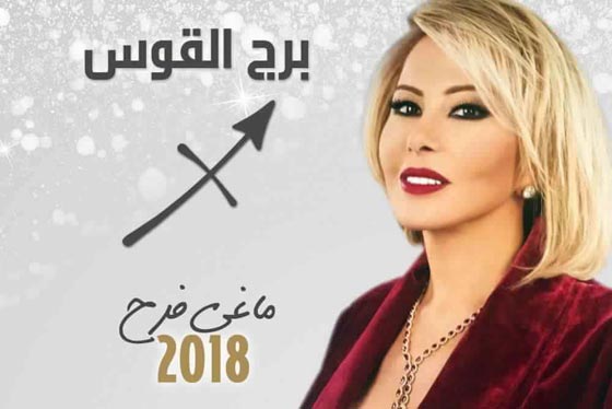 بالفيديو.. توقعات الأبراج لعام 2018 مع ماغي فرح  صورة رقم 9