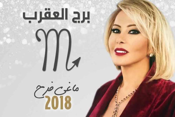 بالفيديو.. توقعات الأبراج لعام 2018 مع ماغي فرح  صورة رقم 8