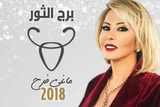 بالفيديو.. توقعات الأبراج لعام 2018 مع ماغي فرح  صورة رقم 2