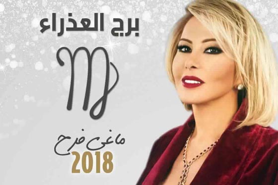 بالفيديو.. توقعات الأبراج لعام 2018 مع ماغي فرح  صورة رقم 6