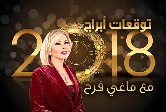 بالفيديو.. توقعات الأبراج لعام 2018 مع ماغي فرح  صورة رقم 14