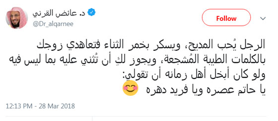 الشيخ عائض القرني للزوجة: اكذبي على زوجك! والمعترضون: هذا خداع! صورة رقم 1