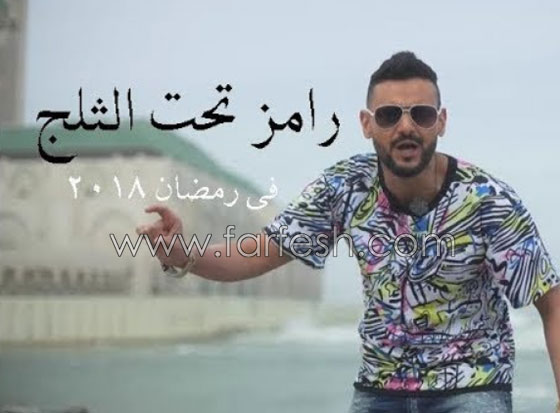 رمضان 2018: كم سيدفع رامز جلال النجوم في (رامز تحت الثلج)؟ لن تصدّق الارقام! صورة رقم 2 رمضان 2018: كم سيدفع رامز جلال النجوم في (رامز تحت الثلج)؟ لن تصدّق الارقام! صورة رقم 2