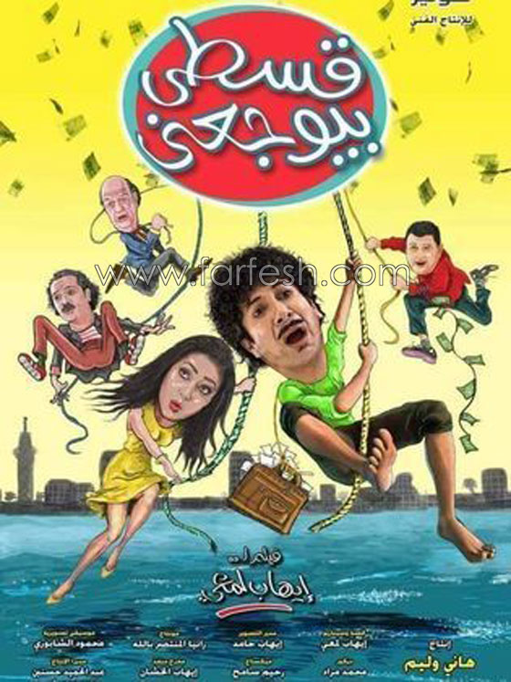 8 أفلام كوميدية تتنافس في (شم النسيم) صورة رقم 3 8 أفلام كوميدية تتنافس في (شم النسيم) صورة رقم 3