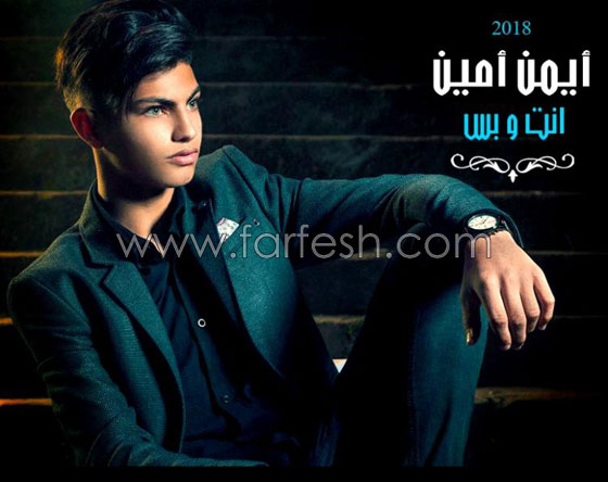 فيديو كليب اغنية نجم ذا فويس كيدز ايمن امين يحصد 4 ملايين مشاهدة   صورة رقم 1