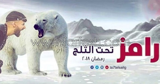 فيديو: برومو مُخيف لبرنامج رامز جلال (رامز تحت الثلج) في رمضان صورة رقم 3 فيديو: برومو مُخيف لبرنامج رامز جلال (رامز تحت الثلج) في رمضان صورة رقم 3