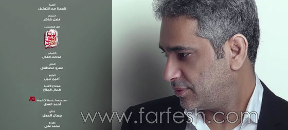  ماذا قال فضل شاكر بعد حذف اغنيته من مسلسل (لدينا أقول أخرى)؟ فيديو صورة رقم 2