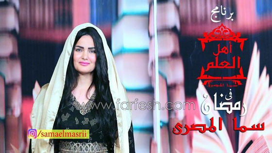 شيخ الأزهر: سما المصري تقدم برنامج ديني؟ هذا من علامات الساعة! صورة رقم 4