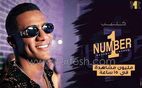 فيديو اغنية محمد رمضان (نمبر وان) تجدد الهجوم عليه وجمهوره يدافع عنه صورة رقم 6 فيديو اغنية محمد رمضان (نمبر وان) تجدد الهجوم عليه وجمهوره يدافع عنه صورة رقم 6
