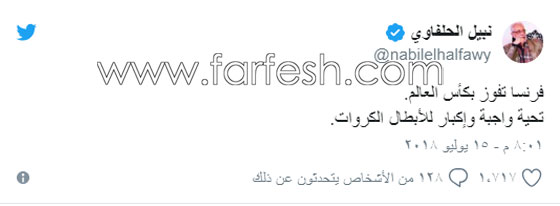 صور وفيديو: كيف كانت ردود فعل المشاهير على كأس العالم وفوز فرنسا على كرواتيا؟ صورة رقم 6 صور وفيديو: كيف كانت ردود فعل المشاهير على كأس العالم وفوز فرنسا على كرواتيا؟ صورة رقم 6