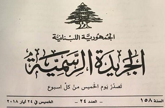 الجريدة الرسمية اللبنانية تعترف بـ (إسرائيل) وتتجاهل (فلسطين المحتلة)! صورة رقم 2