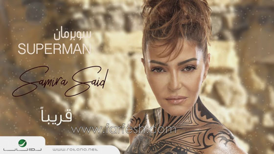 لماذا قلّدت سميرة سعيد لوك عمرو دياب؟ 5 ملاحظات لم تكن تعرفها صورة رقم 7 لماذا قلّدت سميرة سعيد لوك عمرو دياب؟ 5 ملاحظات لم تكن تعرفها صورة رقم 7