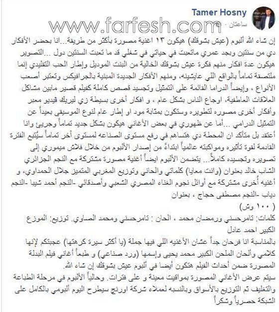تسريب ألبوم (عيش بشوقك) كاملا يعرّض تامر حسني لضربة موجعة صورة رقم 2 تسريب ألبوم (عيش بشوقك) كاملا يعرّض تامر حسني لضربة موجعة صورة رقم 2