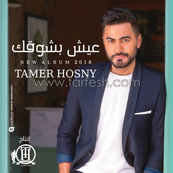 تسريب ألبوم (عيش بشوقك) كاملا يعرّض تامر حسني لضربة موجعة صورة رقم 4 تسريب ألبوم (عيش بشوقك) كاملا يعرّض تامر حسني لضربة موجعة صورة رقم 4