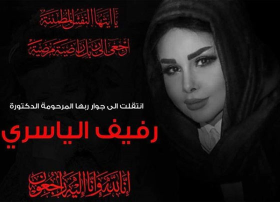 وفاة باربي العراق رفيف الياسري في ظروف غامضة  صورة رقم 1