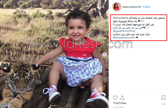 دنيا بطمة تستفز المنتقدين: ثمن ملابس ابنتي يوازي اكبر راتب شهري في اسرتكم! صورة رقم 3 دنيا بطمة تستفز المنتقدين: ثمن ملابس ابنتي يوازي اكبر راتب شهري في اسرتكم! صورة رقم 3