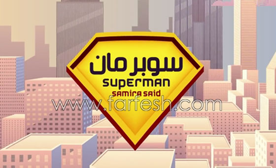 سميرة سعيد متهمة بالهجوم على الرجال في فيديو كارتون (سوبرمان) صورة رقم 2