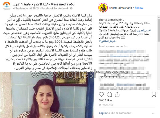 جامعة مصرية تكذّب سما المصري: ليست خريجتنا ولم ولن تعمل معيدة لدينا! صورة رقم 3 جامعة مصرية تكذّب سما المصري: ليست خريجتنا ولم ولن تعمل معيدة لدينا! صورة رقم 3