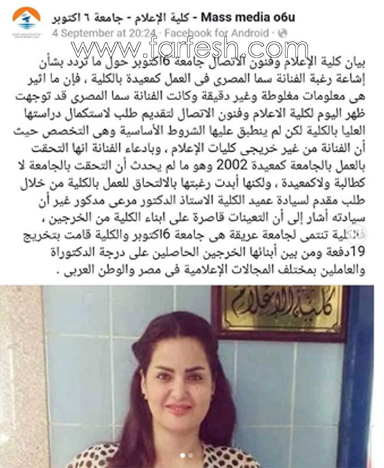 جامعة مصرية تكذّب سما المصري: ليست خريجتنا ولم ولن تعمل معيدة لدينا! صورة رقم 4 جامعة مصرية تكذّب سما المصري: ليست خريجتنا ولم ولن تعمل معيدة لدينا! صورة رقم 4