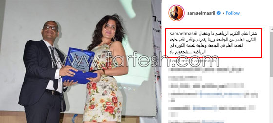 جامعة مصرية تكذّب سما المصري: ليست خريجتنا ولم ولن تعمل معيدة لدينا! صورة رقم 5 جامعة مصرية تكذّب سما المصري: ليست خريجتنا ولم ولن تعمل معيدة لدينا! صورة رقم 5