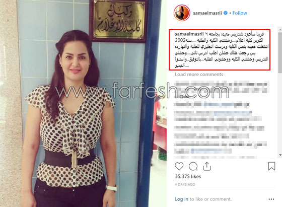 جامعة مصرية تكذّب سما المصري: ليست خريجتنا ولم ولن تعمل معيدة لدينا! صورة رقم 6 جامعة مصرية تكذّب سما المصري: ليست خريجتنا ولم ولن تعمل معيدة لدينا! صورة رقم 6