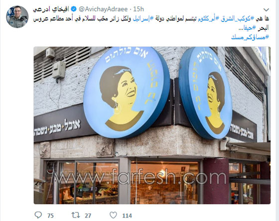 أفيخاي أدرعي: أم كلثوم في إسرائيل تبتسم لأهالي حيفا! صورة رقم 1 أفيخاي أدرعي: أم كلثوم في إسرائيل تبتسم لأهالي حيفا! صورة رقم 1