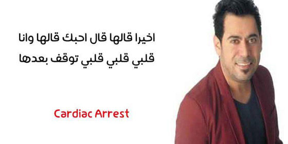 كوميكسات مضحكة تشخّص امراض المطربين العرب من خلال اغانيهم! صورة رقم 2 كوميكسات مضحكة تشخّص امراض المطربين العرب من خلال اغانيهم! صورة رقم 2