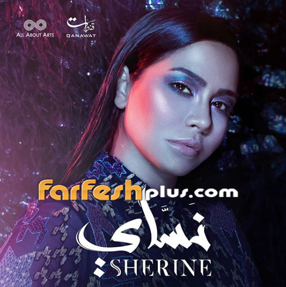 بعد أزمة البلهارسيا، هل سيتم منع ألبوم شيرين عبد الوهاب (نساي) من التداول؟ صورة رقم 1 بعد أزمة البلهارسيا، هل سيتم منع ألبوم شيرين عبد الوهاب (نساي) من التداول؟ صورة رقم 1