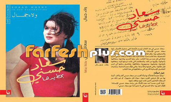 (سعاد حسني بخط يدها).. كتاب جديد يقدم سعاد حسني كما لم تعرفها من قبل صورة رقم 1 (سعاد حسني بخط يدها).. كتاب جديد يقدم سعاد حسني كما لم تعرفها من قبل صورة رقم 1