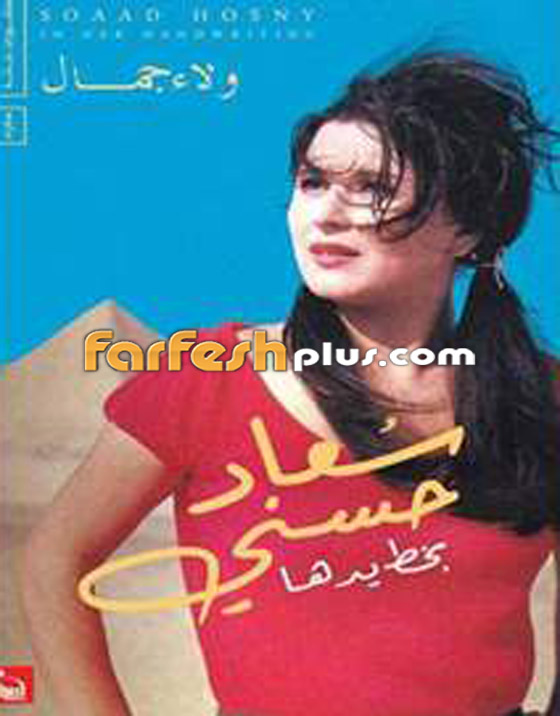(سعاد حسني بخط يدها).. كتاب جديد يقدم سعاد حسني كما لم تعرفها من قبل صورة رقم 3 (سعاد حسني بخط يدها).. كتاب جديد يقدم سعاد حسني كما لم تعرفها من قبل صورة رقم 3