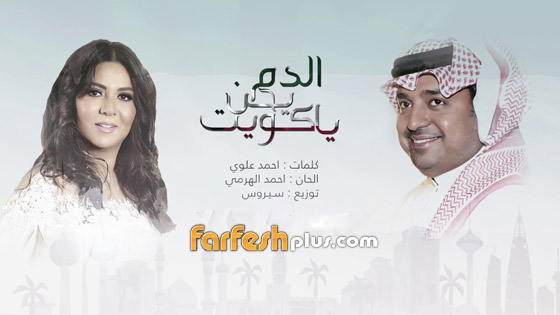 بالفيديو: في يوم ميلادها، اليكم أهم دويتوهات خليجية قدمتها نوال الكويتية صورة رقم 5 بالفيديو: في يوم ميلادها، اليكم أهم دويتوهات خليجية قدمتها نوال الكويتية صورة رقم 5