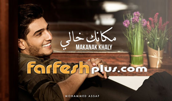 النجم الفلسطيني محمد عساف يحتفل مع جمهوره بـ20 مليون (مكانك خالي) صورة رقم 4 النجم الفلسطيني محمد عساف يحتفل مع جمهوره بـ20 مليون (مكانك خالي) صورة رقم 4