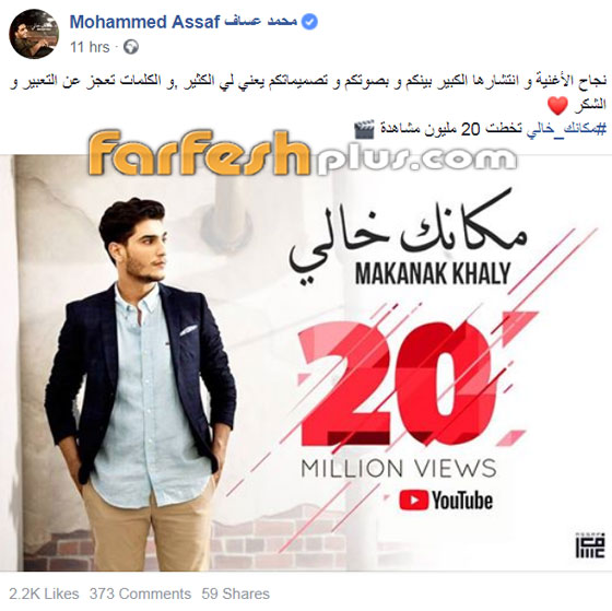 النجم الفلسطيني محمد عساف يحتفل مع جمهوره بـ20 مليون (مكانك خالي) صورة رقم 3 النجم الفلسطيني محمد عساف يحتفل مع جمهوره بـ20 مليون (مكانك خالي) صورة رقم 3