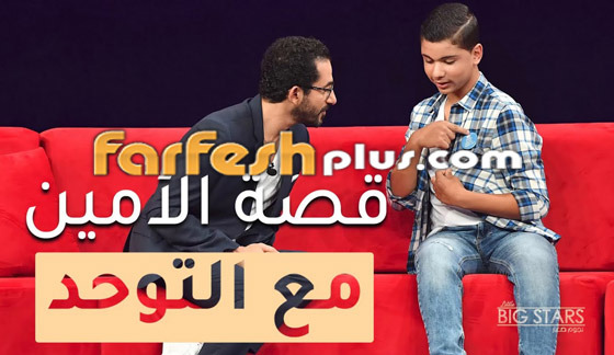 نجوم صغار مع احمد حلمي: راقص، عالم، عازف، طاهية، ومريض بالتوحد صورة رقم 4 نجوم صغار مع احمد حلمي: راقص، عالم، عازف، طاهية، ومريض بالتوحد صورة رقم 4
