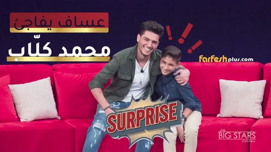  محمد عساف يفاجئ طفل فلسطيني ببرنامج (نجوم صغار) مع أحمد حلمي صورة رقم 3
