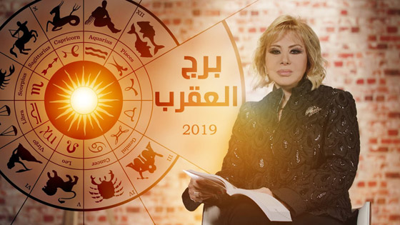 ماغي فرح: هذا ما ينتظر كل برج.. وأرقام الحظ للعام 2019!! صورة رقم 8