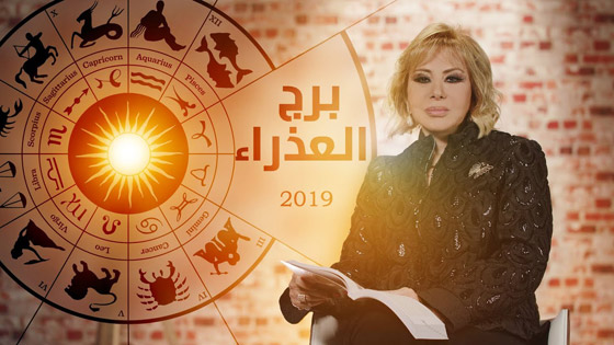 ماغي فرح: هذا ما ينتظر كل برج.. وأرقام الحظ للعام 2019!! صورة رقم 6