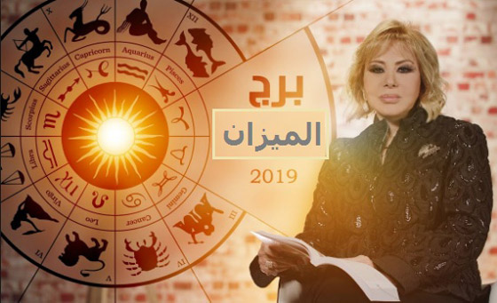 ماغي فرح: هذا ما ينتظر كل برج.. وأرقام الحظ للعام 2019!! صورة رقم 7