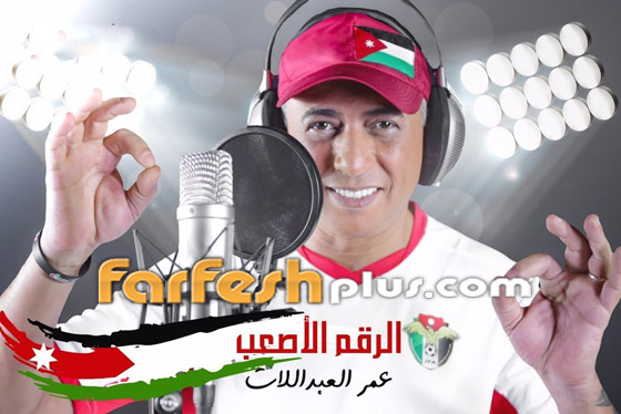 فيديو (الرقم الأصعب) أغنية عمر العبداللات الحماسية للمنتخب الأردني صورة رقم 1
