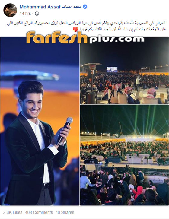 ما سبب إلغاء حفل محمد عساف في السعودية؟ فيديو وصور صورة رقم 1 ما سبب إلغاء حفل محمد عساف في السعودية؟ فيديو وصور صورة رقم 1