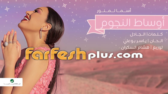 أسماء لمنور مغنية وملحنة في البوم خليجي جديد واصالة والدوزي معجبين بها صورة رقم 2 أسماء لمنور مغنية وملحنة في البوم خليجي جديد واصالة والدوزي معجبين بها صورة رقم 2