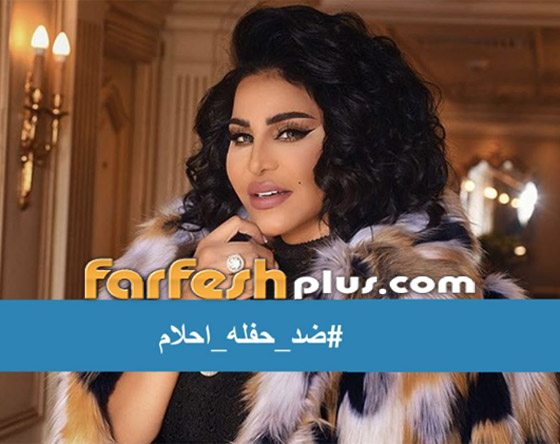 (ضد حفله أحلام) يتصدر في السعودية! ما سبب مقاطعة الفنانة الاماراتية؟ صورة رقم 1 (ضد حفله أحلام) يتصدر في السعودية! ما سبب مقاطعة الفنانة الاماراتية؟ صورة رقم 1