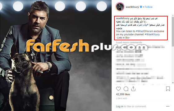 أغنية وائل كفوري (ولاد الحرام) تتجاوز المليون في 48 ساعة.. بالفيديو صورة رقم 1 أغنية وائل كفوري (ولاد الحرام) تتجاوز المليون في 48 ساعة.. بالفيديو صورة رقم 1