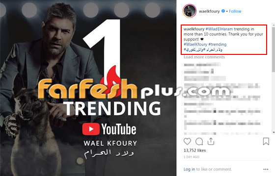 أغنية وائل كفوري (ولاد الحرام) تتجاوز المليون في 48 ساعة.. بالفيديو صورة رقم 4 أغنية وائل كفوري (ولاد الحرام) تتجاوز المليون في 48 ساعة.. بالفيديو صورة رقم 4