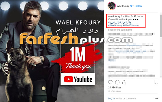 أغنية وائل كفوري (ولاد الحرام) تتجاوز المليون في 48 ساعة.. بالفيديو صورة رقم 2 أغنية وائل كفوري (ولاد الحرام) تتجاوز المليون في 48 ساعة.. بالفيديو صورة رقم 2