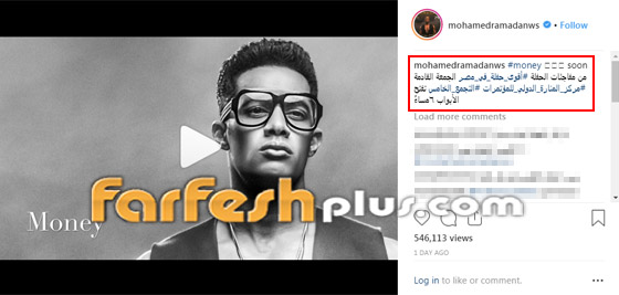 محمد رمضان يكشف بالفيديو مفاجأة حفله القادم: اغنية Money صورة رقم 1 محمد رمضان يكشف بالفيديو مفاجأة حفله القادم: اغنية Money صورة رقم 1