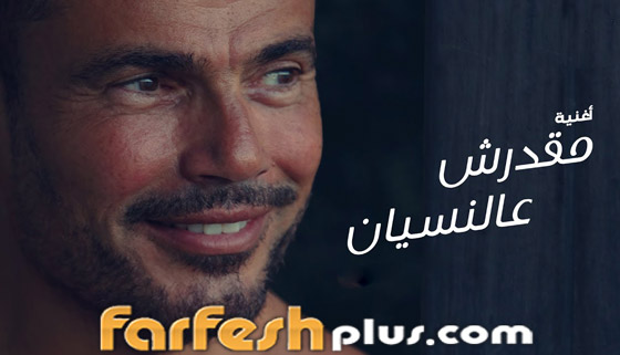 عمرو دياب و4 ملايين مشاهدة لـ(مقدرش عالنسيان) في يومين! صورة رقم 1 عمرو دياب و4 ملايين مشاهدة لـ(مقدرش عالنسيان) في يومين! صورة رقم 1
