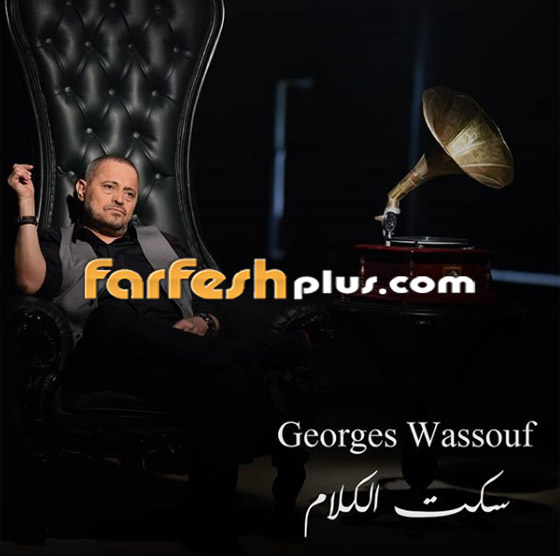 شاهد فيديو كليب جورج وسوف (سكت الكلام): مئات آلاف المشاهدات صورة رقم 1 شاهد فيديو كليب جورج وسوف (سكت الكلام): مئات آلاف المشاهدات صورة رقم 1