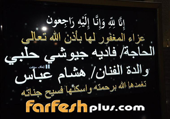 لماذا غضب الجمهور من هشام عباس وصور عزاء والدته! صورة رقم 25 لماذا غضب الجمهور من هشام عباس وصور عزاء والدته! صورة رقم 25