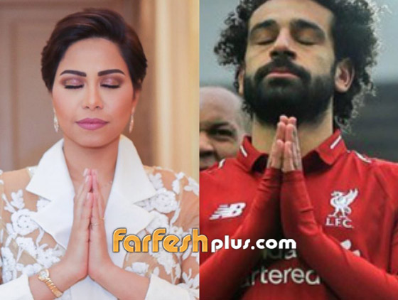شيرين عبد الوهاب تقلد اللاعب محمد صلاح.. فكيف رد عليها؟ صورة رقم 5 شيرين عبد الوهاب تقلد اللاعب محمد صلاح.. فكيف رد عليها؟ صورة رقم 5